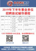 2019天津下半年事业单位面试辅导课程